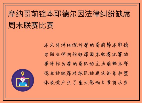 摩纳哥前锋本耶德尔因法律纠纷缺席周末联赛比赛 摩纳哥前锋本耶德尔因法律纠纷缺席周末联赛比赛