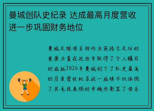 曼城创队史纪录 达成最高月度营收 进一步巩固财务地位 曼城创队史纪录 达成最高月度营收 进一步巩固财务地位