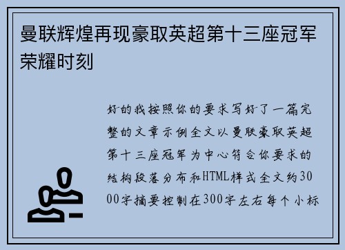 曼联辉煌再现豪取英超第十三座冠军荣耀时刻 曼联辉煌再现豪取英超第十三座冠军荣耀时刻
