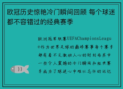 欧冠历史惊艳冷门瞬间回顾 每个球迷都不容错过的经典赛季