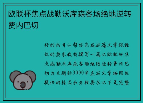 欧联杯焦点战勒沃库森客场绝地逆转费内巴切