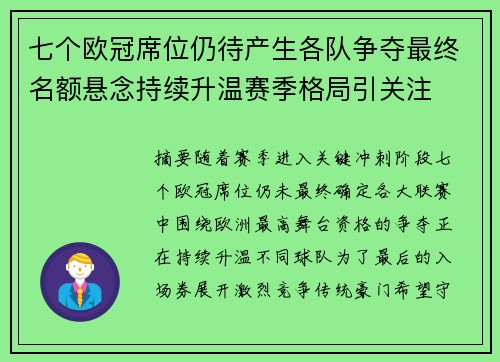 七个欧冠席位仍待产生各队争夺最终名额悬念持续升温赛季格局引关注